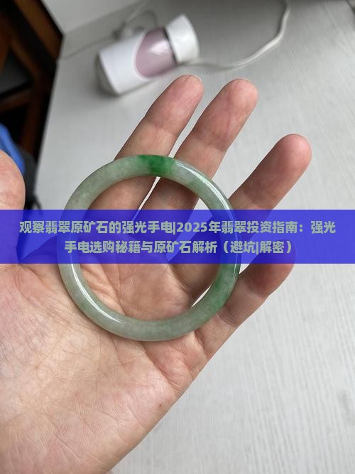 观察翡翠原矿石的强光手电