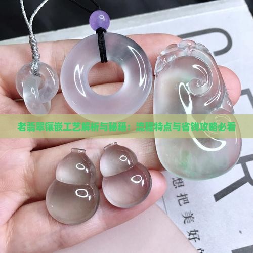 老翡翠镶嵌工艺