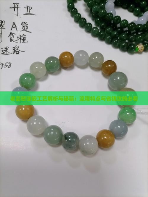 老翡翠镶嵌工艺