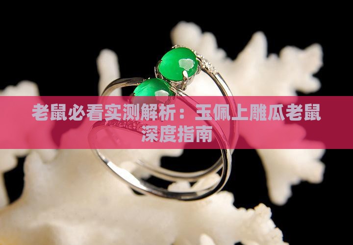 玉佩上雕瓜老鼠