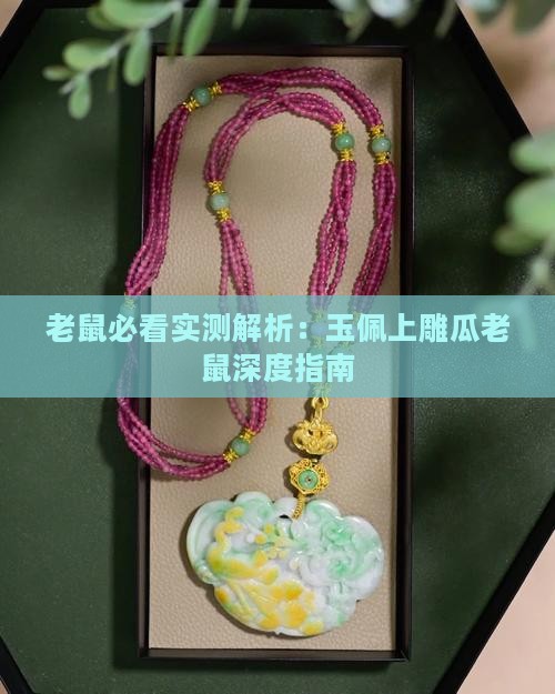 玉佩上雕瓜老鼠