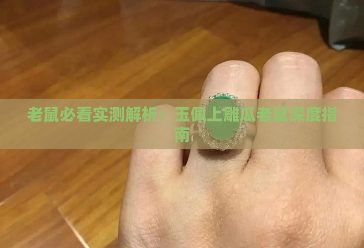 玉佩上雕瓜老鼠