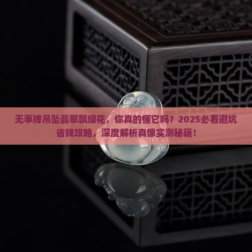 无事牌吊坠翡翠飘绿花