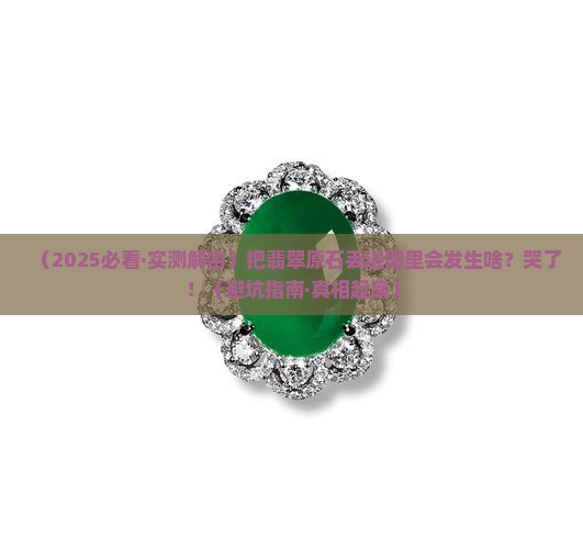 翡翠原石放进醋里会怎样