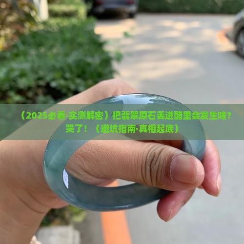 翡翠原石放进醋里会怎样