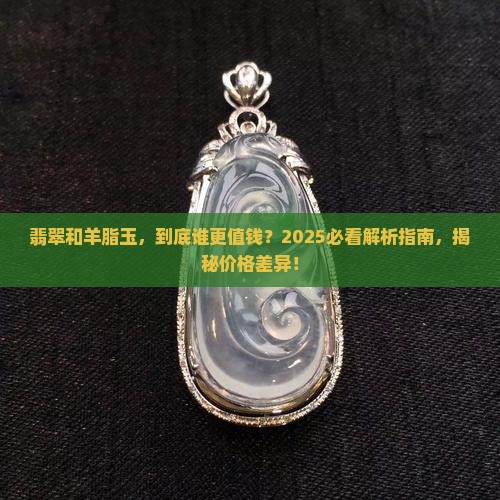 翡翠好还是羊脂玉哪个值钱
