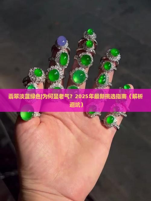 翡翠淡蓝绿色