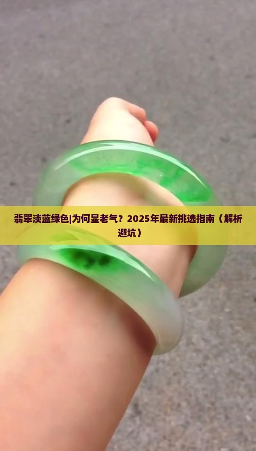 翡翠淡蓝绿色