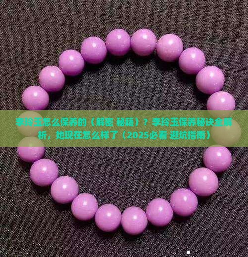 李玲玉怎么保养的