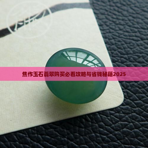 焦作市哪里买玉石的好