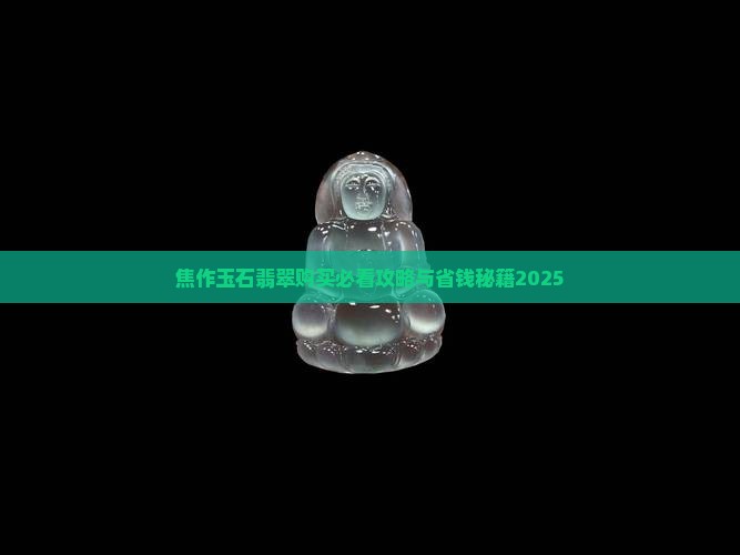 焦作市哪里买玉石的好