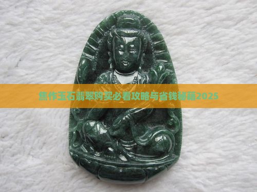 焦作市哪里买玉石的好