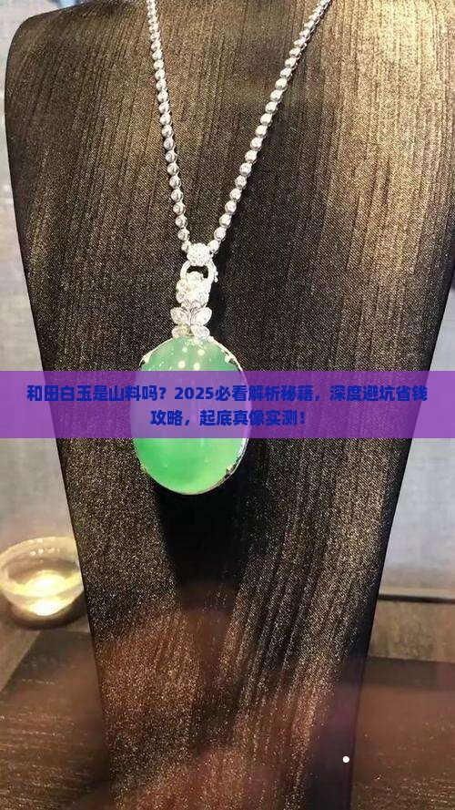 和田白玉是山料吗