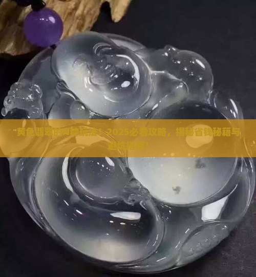 黄色翡翠可以做什么产品