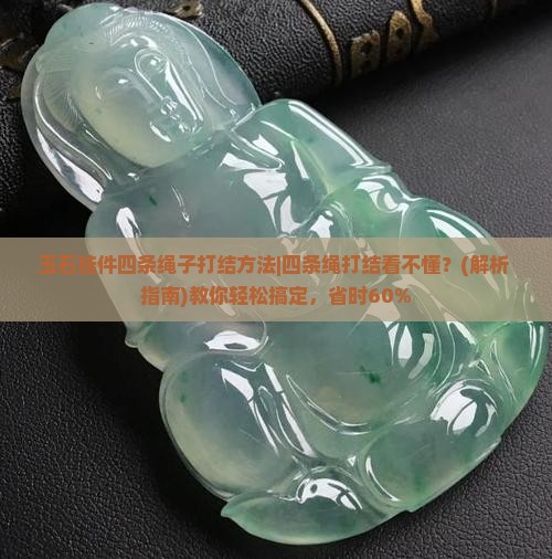 玉石挂件四条绳子打结方法