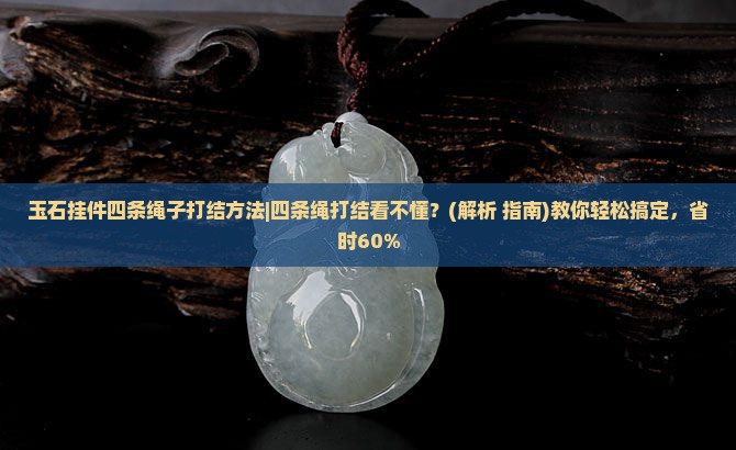 玉石挂件四条绳子打结方法