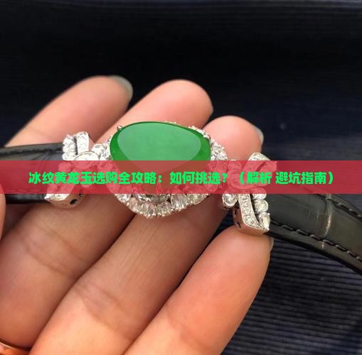冰纹黄龙玉