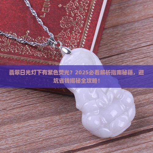 翡翠日光灯下有紫色荧光