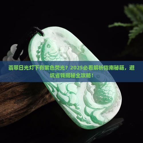 翡翠日光灯下有紫色荧光