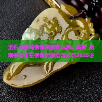 玉石大摆件佛像寓意什么呢