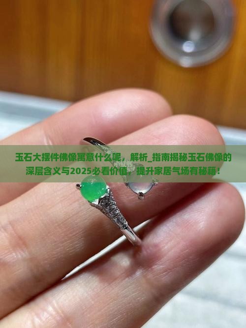 玉石大摆件佛像寓意什么呢