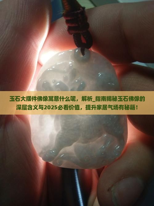 玉石大摆件佛像寓意什么呢