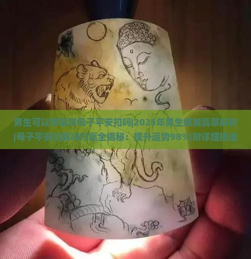 男生可以带翡翠母子平安扣吗