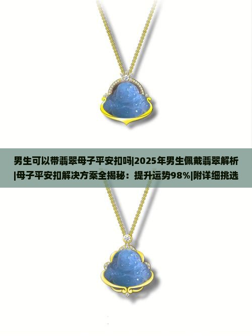 男生可以带翡翠母子平安扣吗