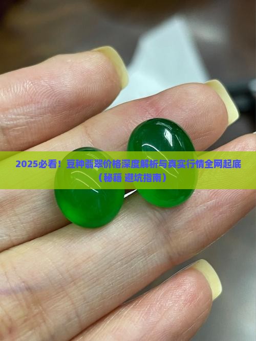豆类翡翠价格表