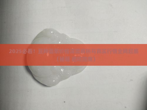 豆类翡翠价格表