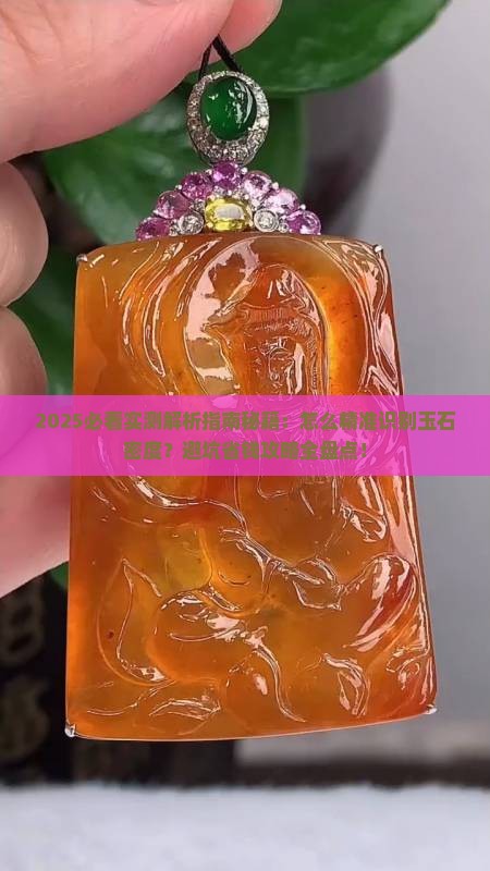 怎么识别玉石的密度是多少呢