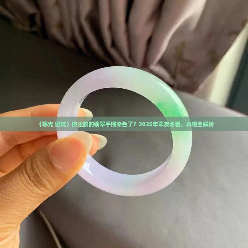 被注胶的翡翠手镯染色了