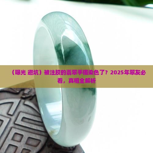 被注胶的翡翠手镯染色了