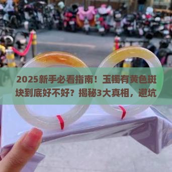 玉镯有黄色斑块好不好