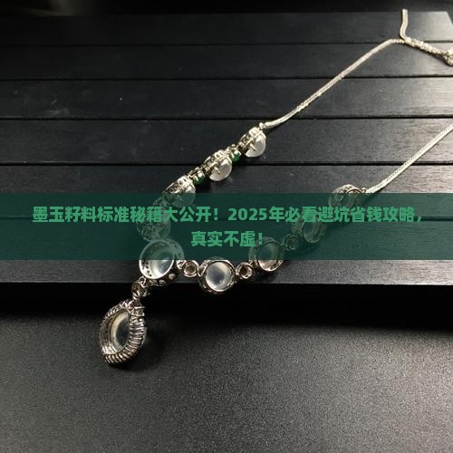墨玉籽料标准