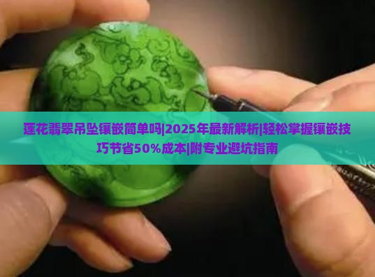 莲花翡翠吊坠镶嵌简单吗