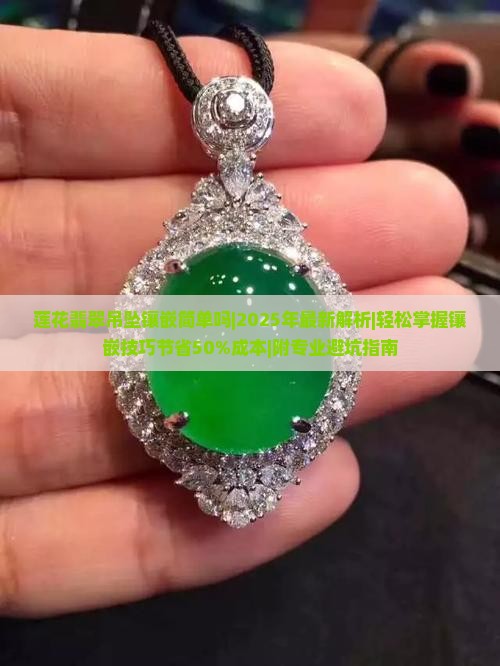 莲花翡翠吊坠镶嵌简单吗