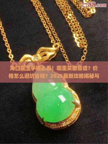 海口哪里卖玉手镯