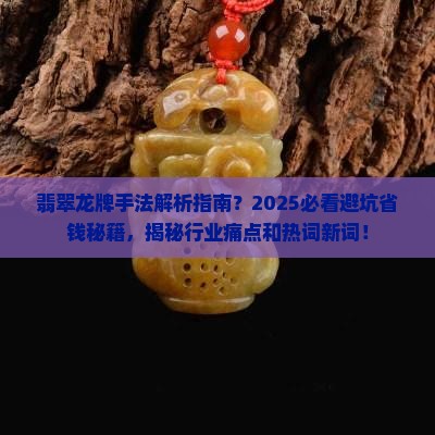 翡翠龙牌手法