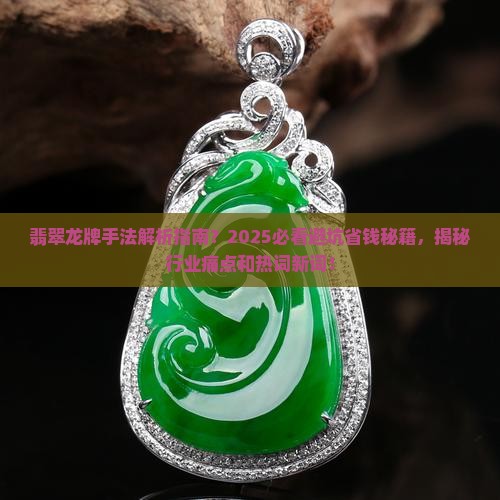 翡翠龙牌手法