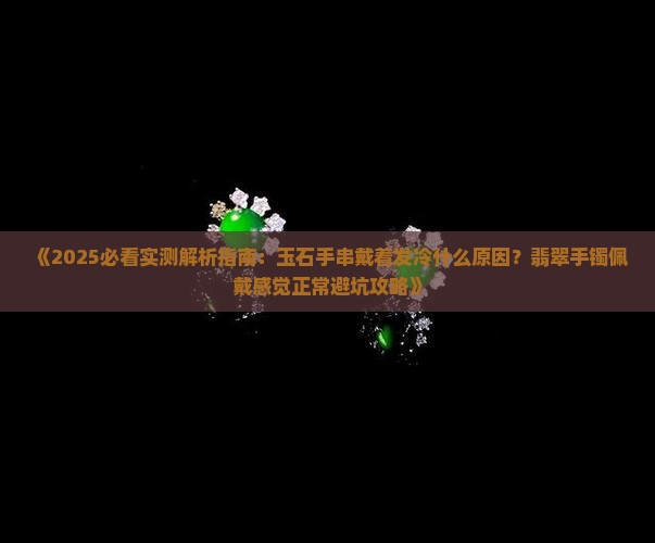 玉石手串戴着发冷