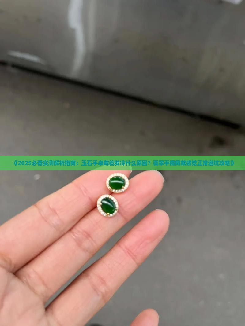 玉石手串戴着发冷