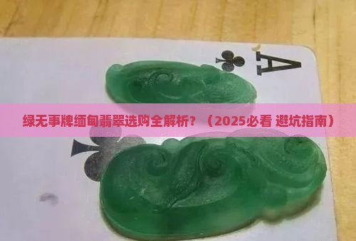 绿无事牌缅甸翡翠