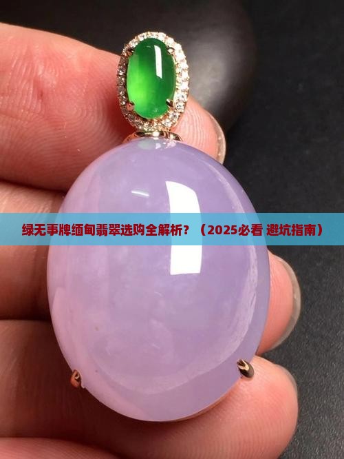 绿无事牌缅甸翡翠