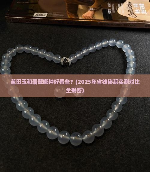 蓝田玉和翡翠哪种好看些