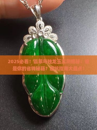 同等价位的翡翠和独龙玉