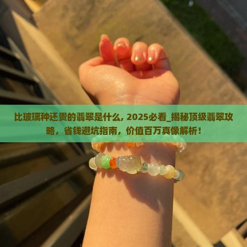 比玻璃种还贵的翡翠是什么