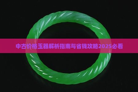 中古店玉石饰品价格