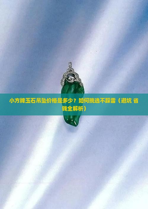 小方牌玉石吊坠价格