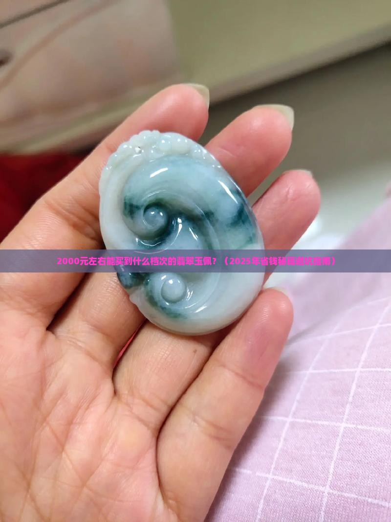 2000左右能买到什么档次的翡翠玉佩